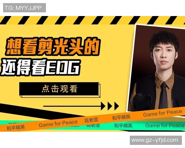 聚焦和平精英：EDG的状态话题